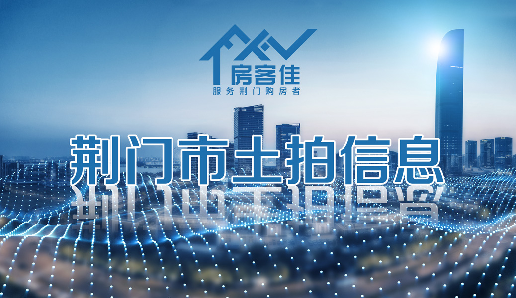 2020年7月18日荆门秀江南房地产开发有限公司6.66亿元竞得1宗住宅、商服地块