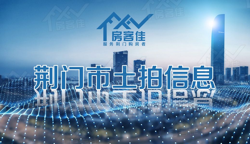 荆门土地信息 荆门土地信息