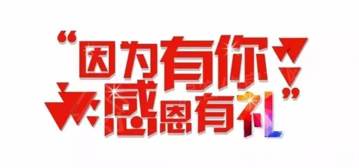 因为有你 感恩有礼 因为有你 感恩有礼
