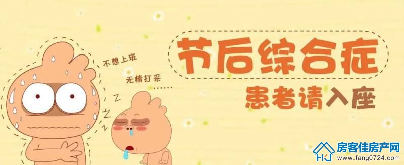 节后综合症图片 节后综合症图片